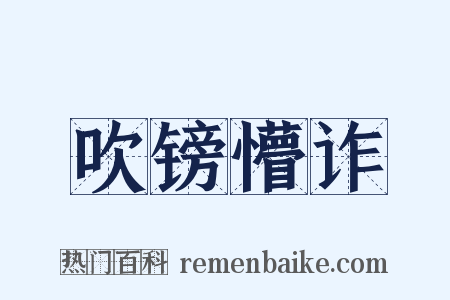 吹镑懵诈是什么意思的图片